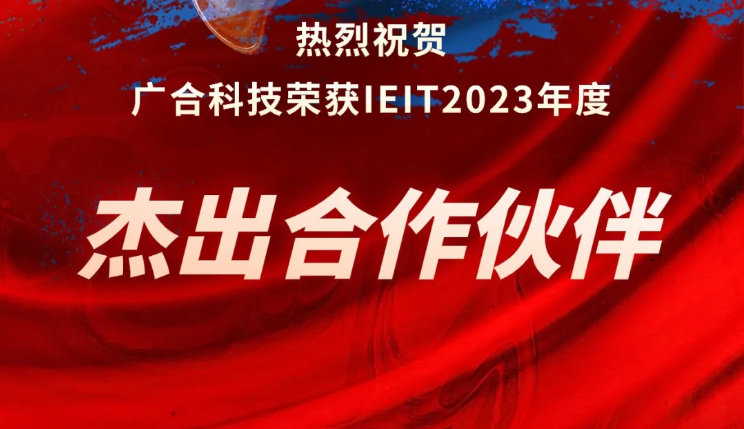 广合科技荣获IEIT2023年度“杰出合作伙伴奖”